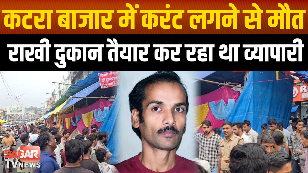 Sagar- कटरा बाजार की राखी दुकानों में फैला करंट, व्यापारी के साथ अनहोनी | SAGAR TV NEWS |