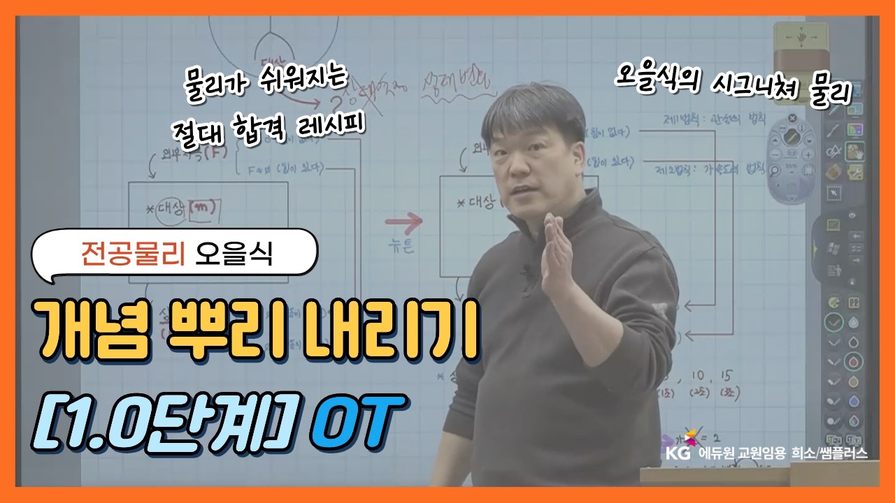 [물리 오을식] 2027학년도 개념 뿌리 내리기 [1.0 단계] O.T