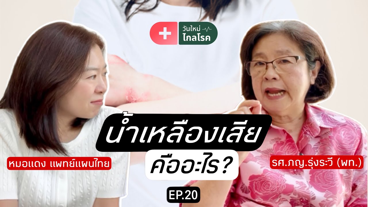 น้ำเหลืองเสีย คืออะไร? | วันใหม่ไกลโรค EP.20