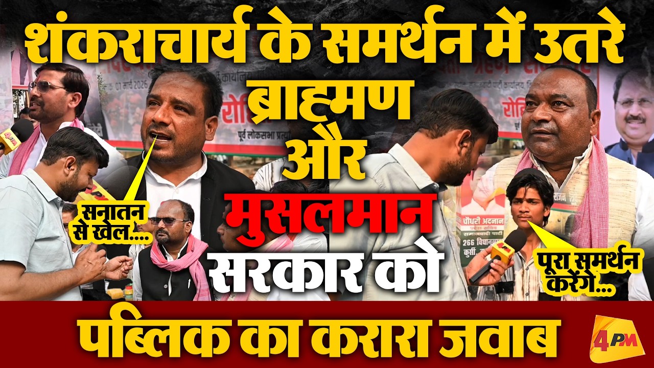 शंकराचार्य के समर्थन में मुसलमान और ब्राह्मण ने सरकार को दिया करारा जवाब!