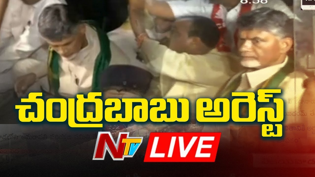 TDP Chief Chandrababu Naidu Arrested In Amaravati | NTV