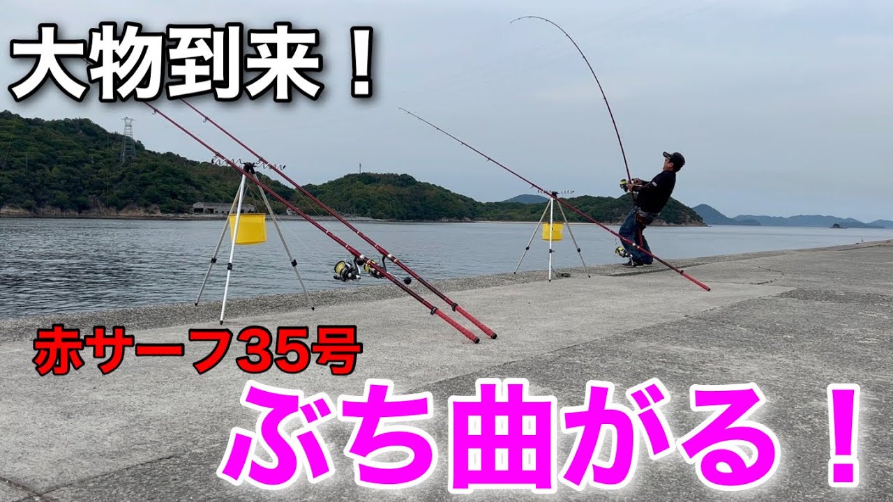 【投げ釣り】久々に大物到来…35号の赤サーフがぶち曲がります！正体は？