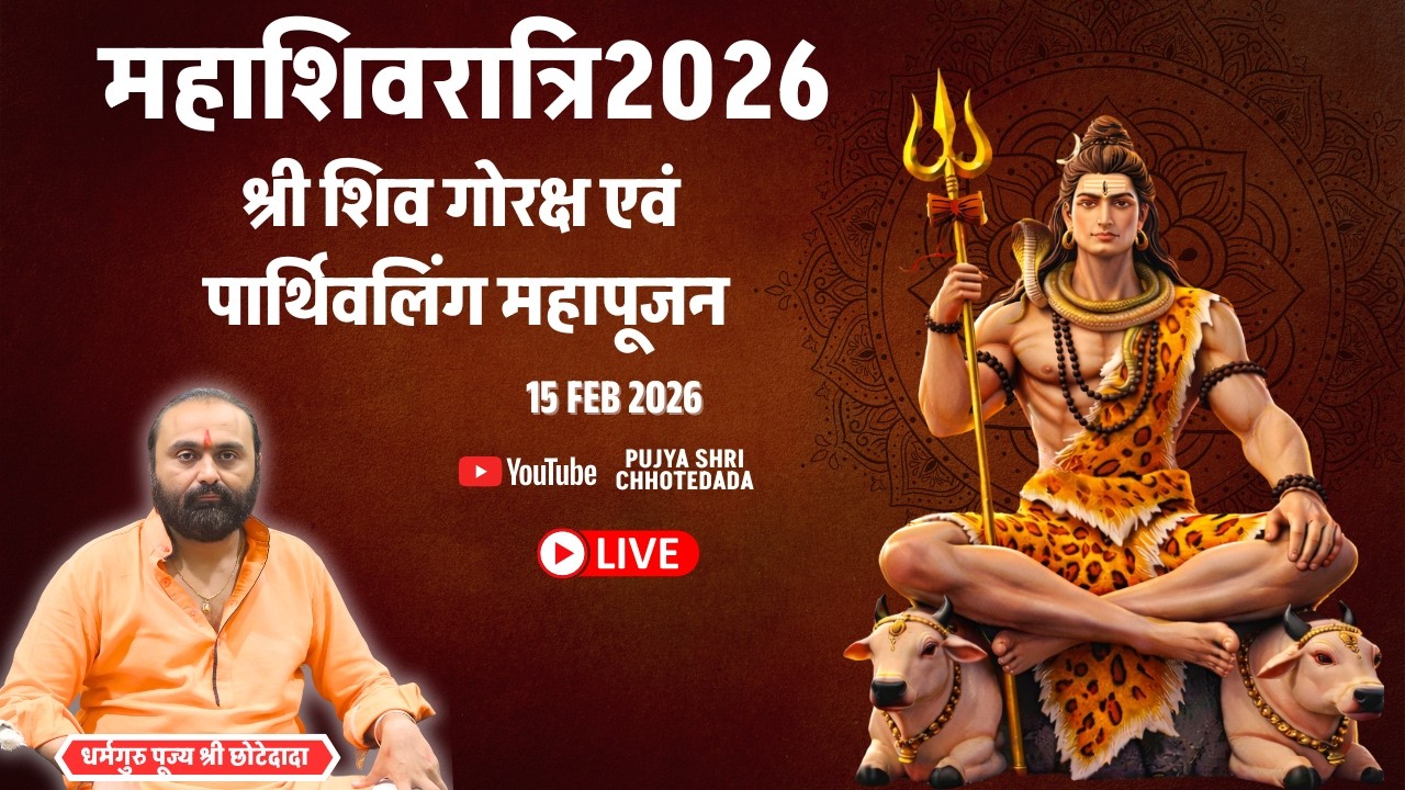 🔴 महाशिवरात्रि 2026 | विचार गंगा प्रवचन  | 15 Feb 2026  #chhotedada