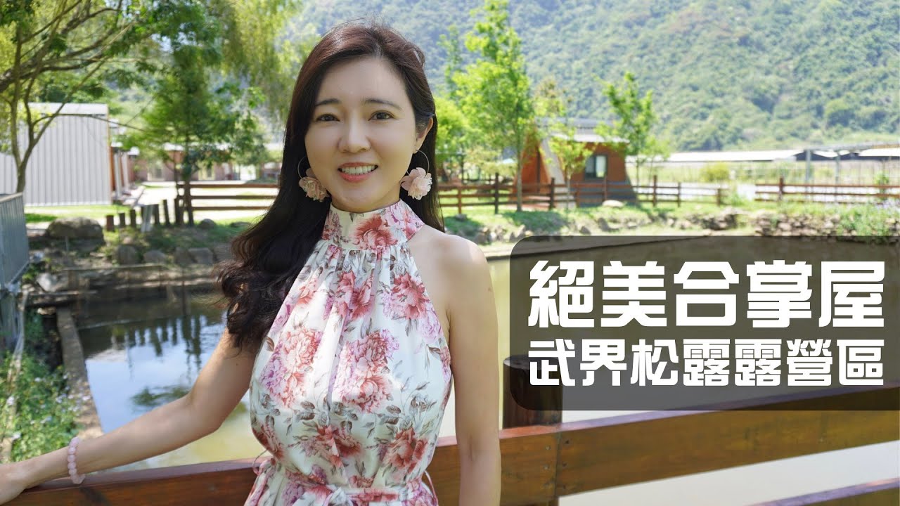 南投武界松露露營區爽爽露｜春天露營好時光【葳葳愛旅遊】