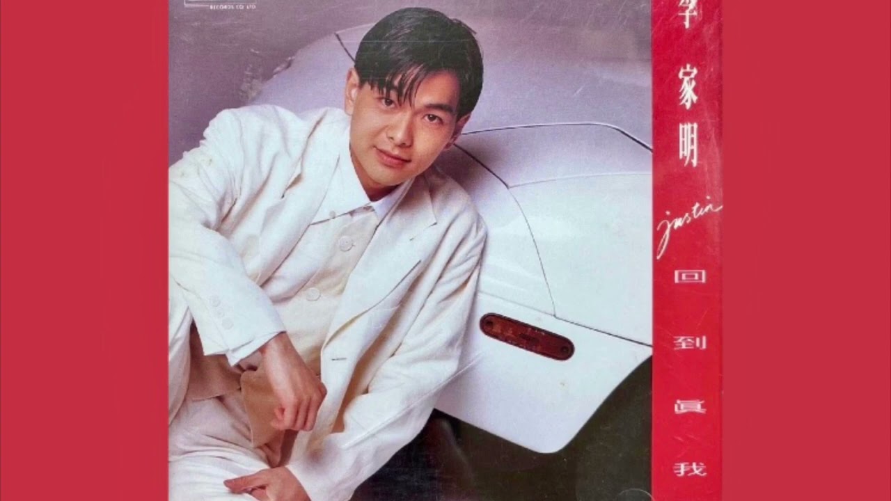 李家明 - 回到真我 (1993)