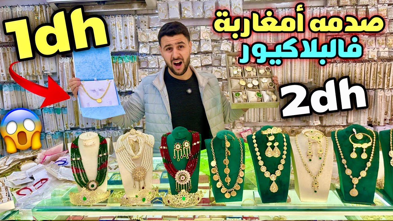🚨البلاكيور و الآسي ابتداءا من 1 درهم جملة😱نايضة فكراج علال🔥