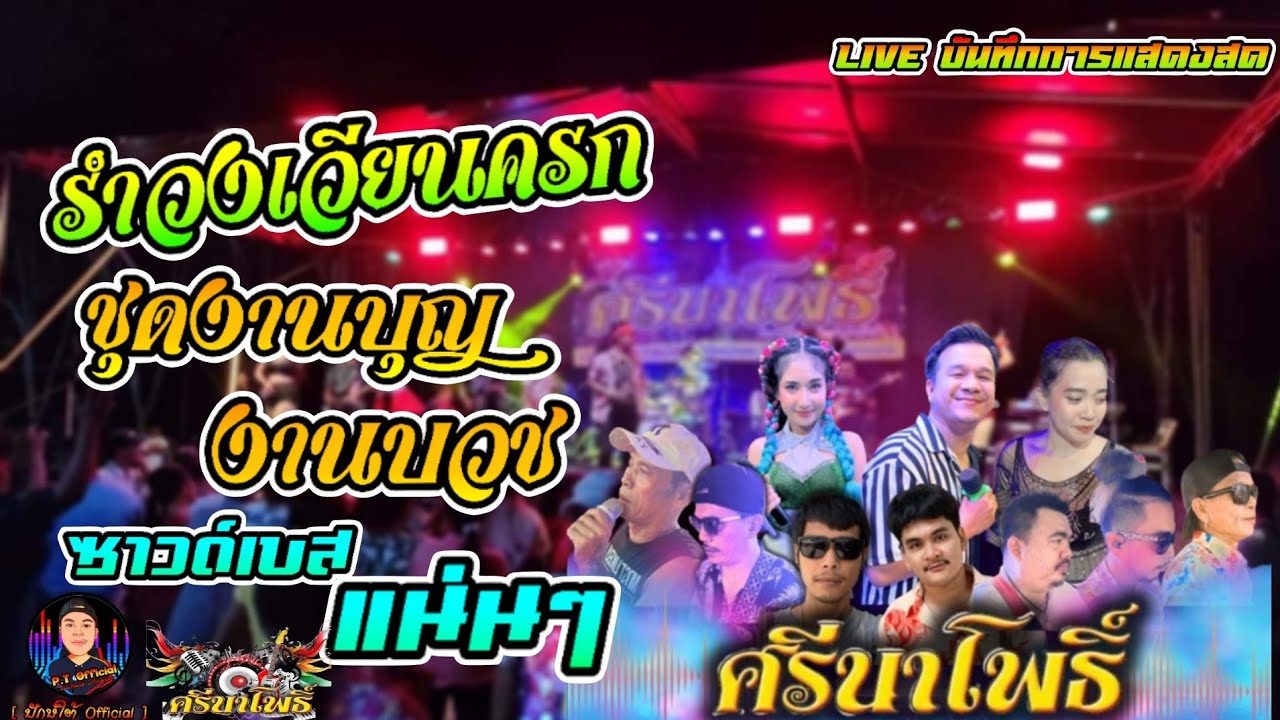 ใหม่ล่าสุด!! เวียนครกต้อนรับเทศกาลงานบุญ-งานบวช |ซาวด์เบสแน่นๆ | วงศรีนาโพธิ์ OFFICIAL VDEO
