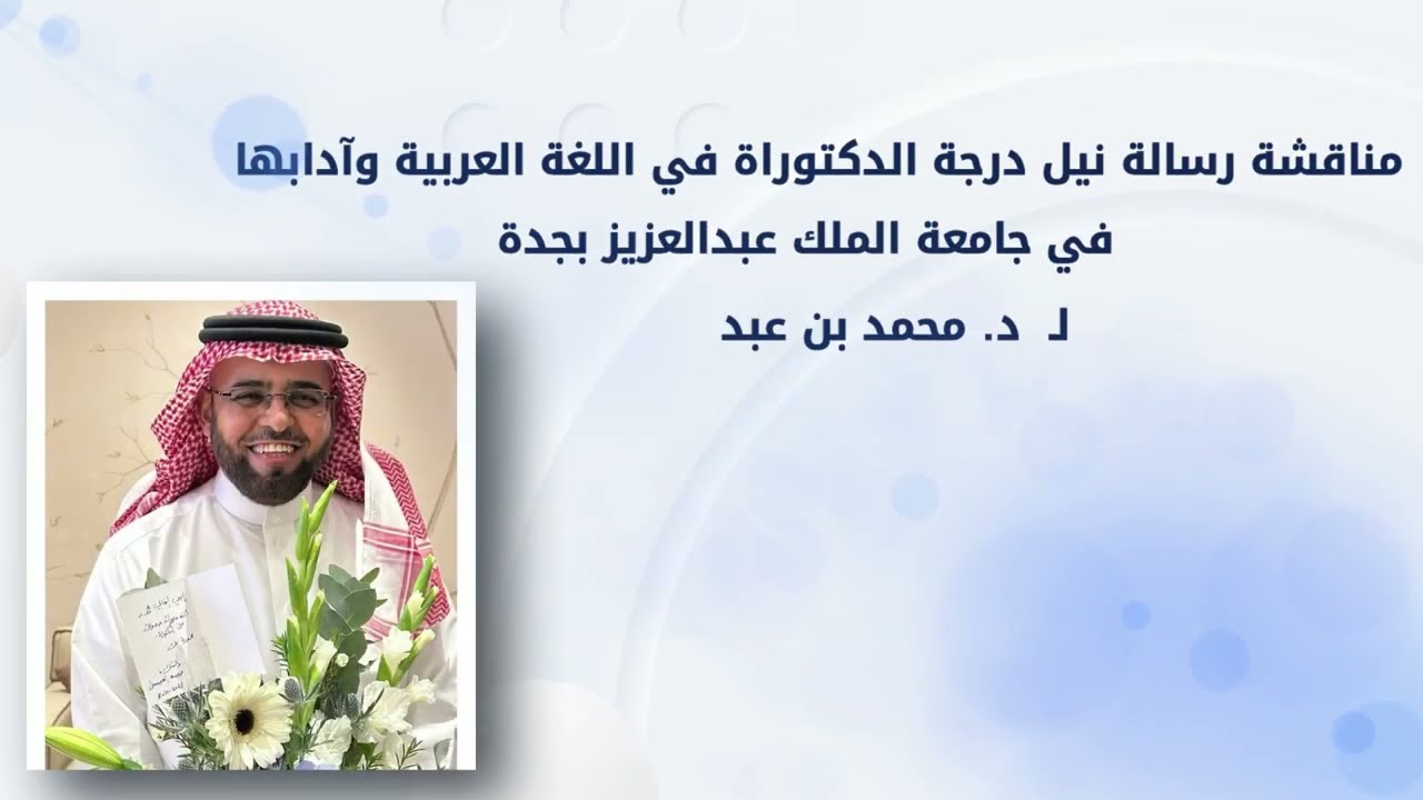 مناقشة علمية لنيل درجة الدكتوراة في اللغة العربية بجامعة الملك عبدالعزيز للدكتورمحمد بن عبدالله بودي