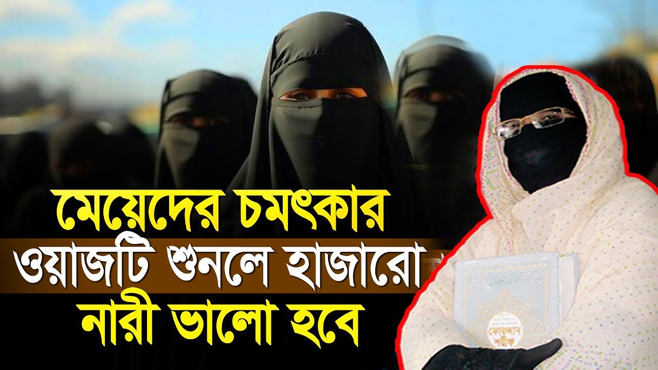 মেয়েদের ওয়াজ, ওয়াজটি শুনলে হাজারো নারী ভালো হবে নারী বক্তা সকিনা বেগম mohila new waz 2025