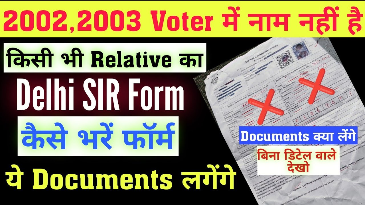 2002 ,2003 ki voter list me naam nahi hai sir form kaise bhare | delhi enumeration form kaise bhare