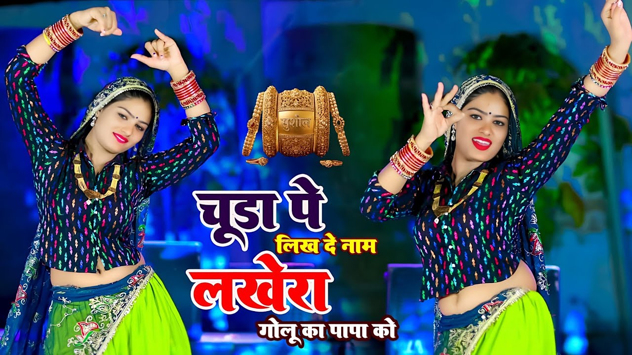Viral Video ~ चूड़ा प लिख द नाम लखेरा गोलू का पापा को ~Chuda Pe Likh De Naam Lakhera~Singer DK Mahar