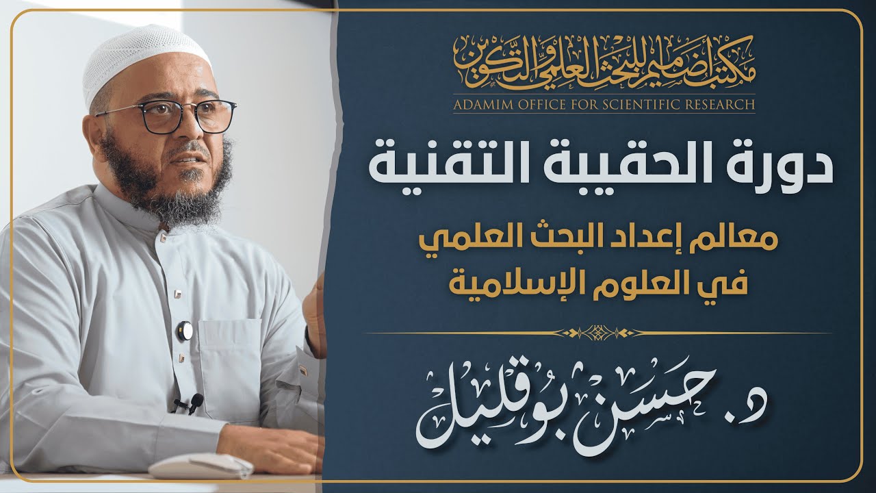 معالم إعداد البحث العلمي في العلوم الإسلامية｜د. حسن بوقليل｜دورة الحقيبة التقنية