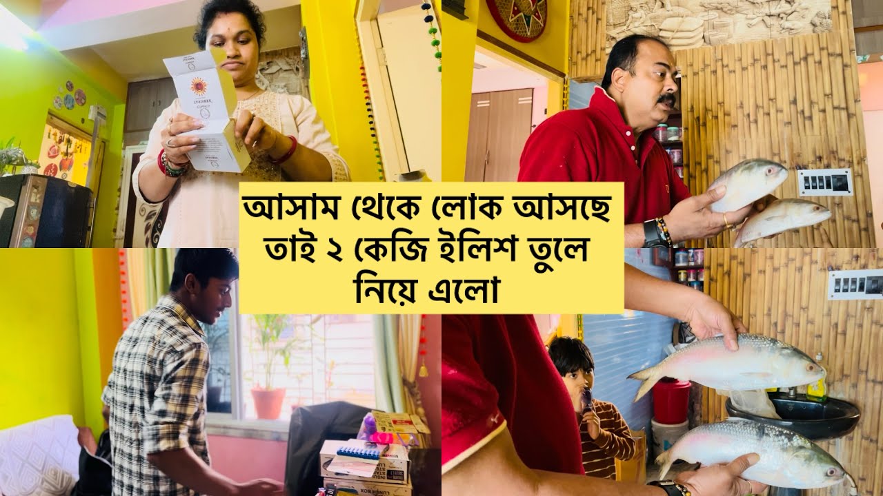 আসাম থেকে কেউ আসছে শুনেই  বাড়ীতে ২ কিলো ইলিশ তুলে নিয়ে আসলো । কি যে ভালোবাসে শশুর বাড়িকে 