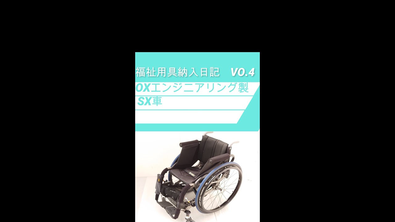 OX（オーエックス）エンジニアリング製車椅子　SX車紹介