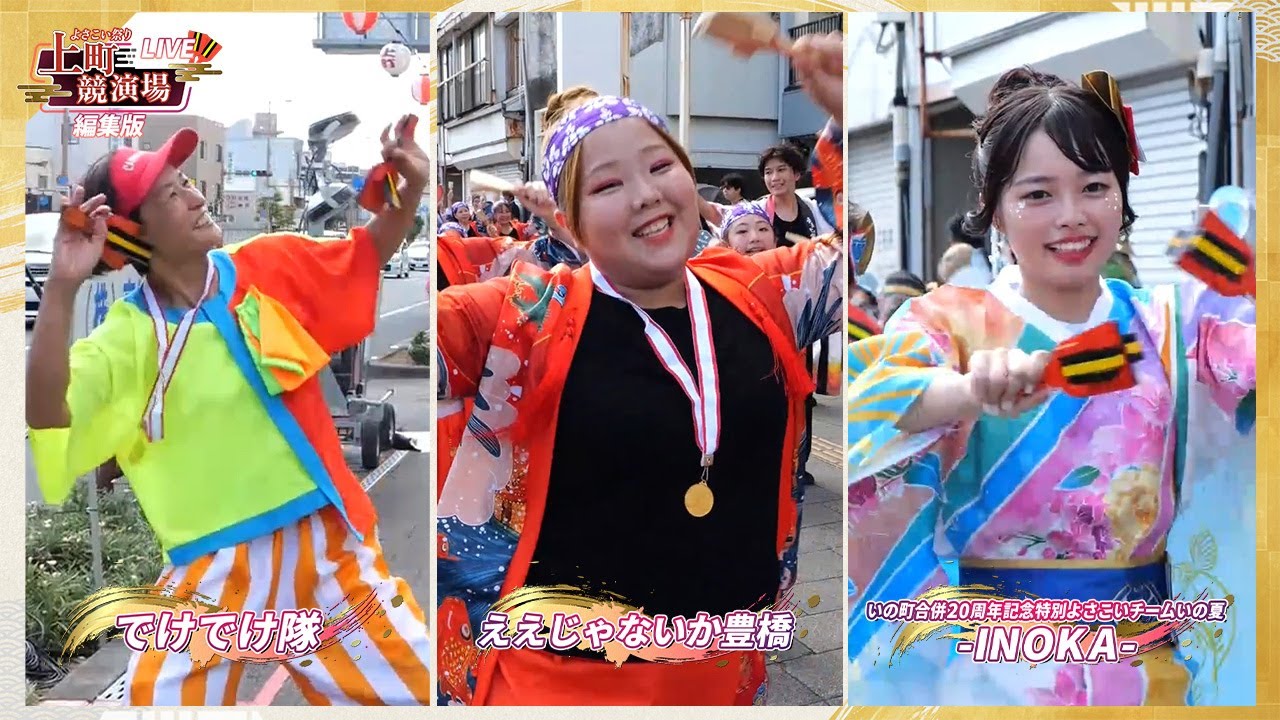 でけでけ隊・ええじゃないか豊橋・いの町合併20周年記念特別よさこいチームいの夏 INOKA 【第71回よさこい祭り／上町競演場】