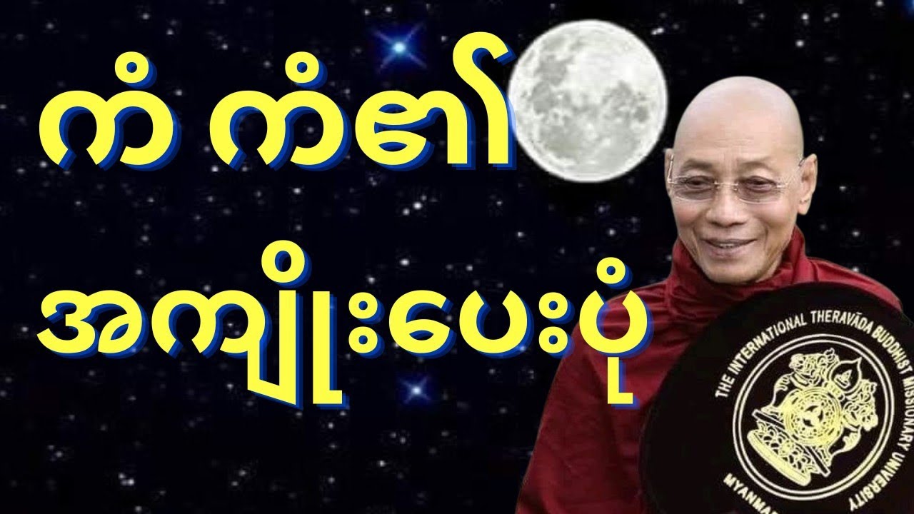 ကံကံ၏အကျိုးပေးပုံတရားတော်