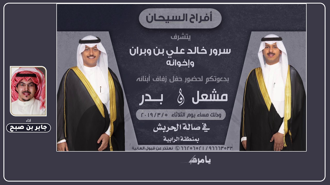 افراح السيحان | حفل مشعل وبدر سرور بن وبران | اداء جابر بن صبح