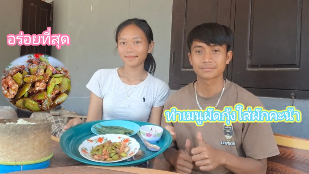 ของกินที่ไม่กล้าซื้อมาทำกับข้าว ทำเมนูนี้ให้สามีกิน