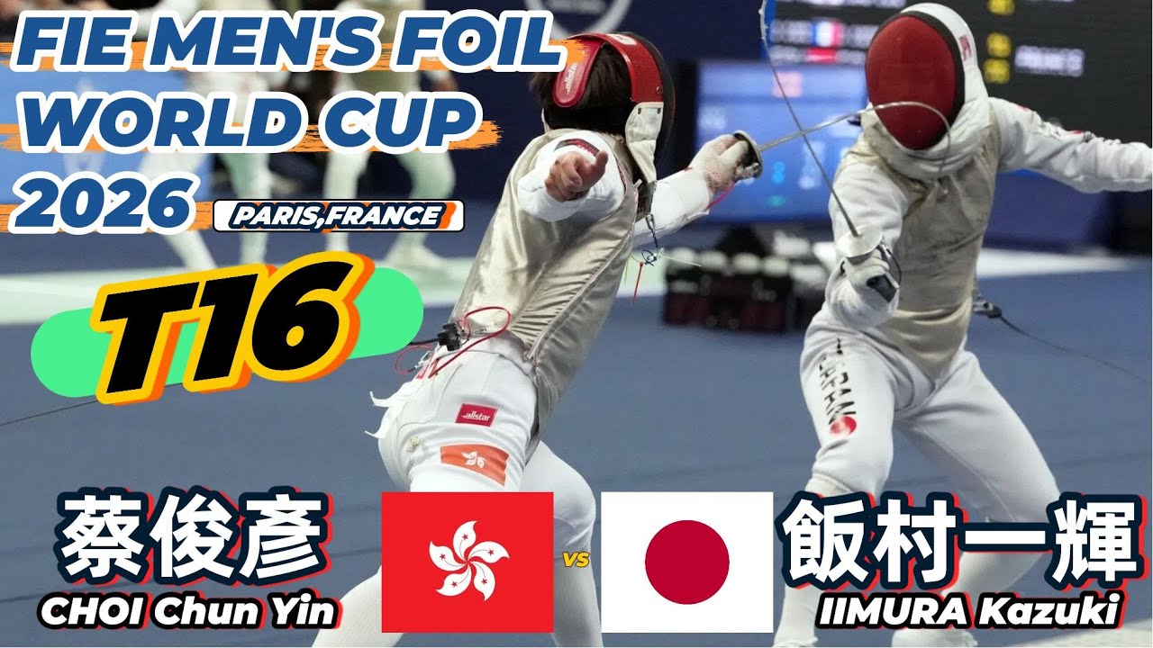 2026 🇫🇷【花劍世界盃 法國 巴黎站】 男花 個人「T16」CHOI Chun Yin,Ryan (HKG 🇭🇰) VS (🇯🇵 JPN) IIMURA Kazuki
