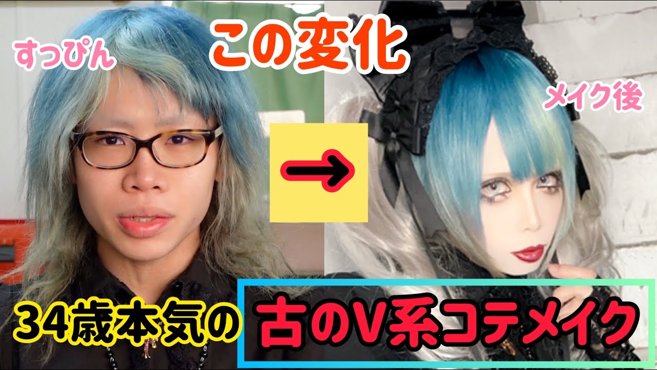 34歳が寝起きどすっぴんから古のコテ系ビジュアル系バンドマンになるまで【メイク動画】