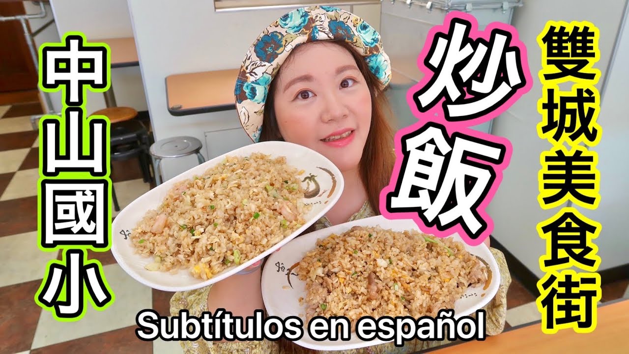 🇹🇼【台湾#11】中山國小、雙城美食一條街、私達が昼ご飯によく行く美味しい炒飯のお店と美味しいドーナツ屋さん🌟【中文字幕】