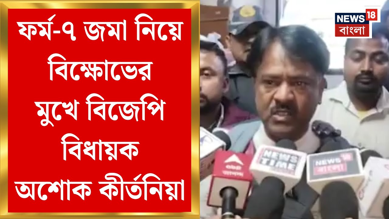 Bongaon News | বনগাঁয় রাজনৈতিক উত্তেজনা! ফর্ম-৭ জমা নিয়ে বিক্ষোভের মুখে BJP বিধায়ক Ashok Kirtania