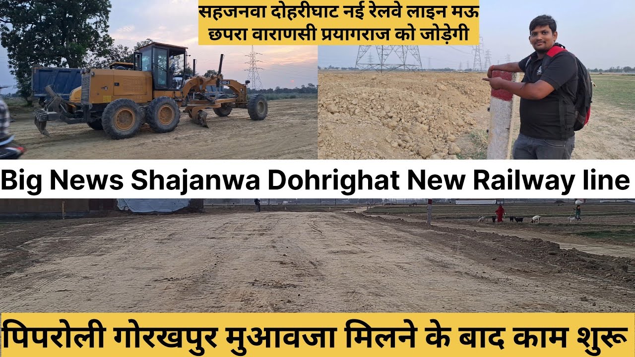 Sahjanwa Dohrighat new railway line Big Update /  पीपरोली गोरखपुर मुआवजा मिलने के बाद काम शुरू