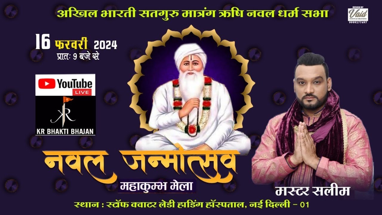 🔴 LIVE Master Saleem ” नवल जन्मोत्सव महाकुम्भ मेला ” अखिल भारती सतगुरु मात्रंग ऋषि नवल धर्म सभा