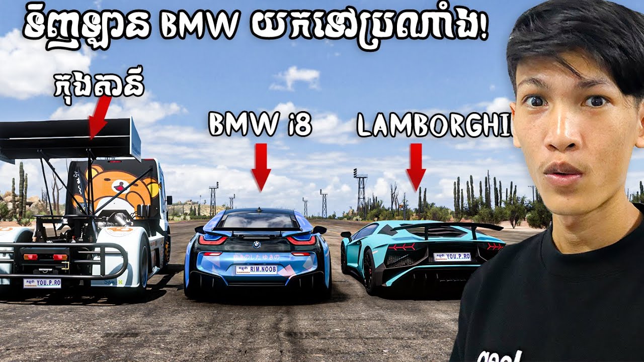 RimGame យកឡាន Bmw i8 ទៅប្រណាំងជាមួយឡាន lamborghini | i took a Bmw i8 to racing with a lamborghini