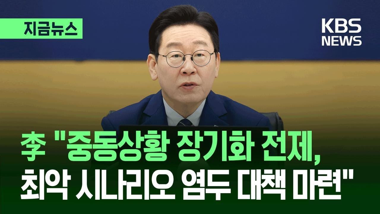 [지금뉴스] 이 대통령 “중동상황 장기화 전제 ‘전쟁 추경’ 신속 편성…5부제 등 수요 절감 대책도” / KBS 2026.03.17.