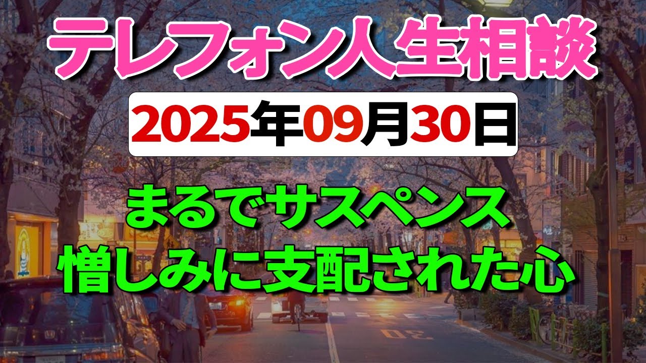 【テレフォン人生相談】 まるでサスペンス 憎しみに支配された心