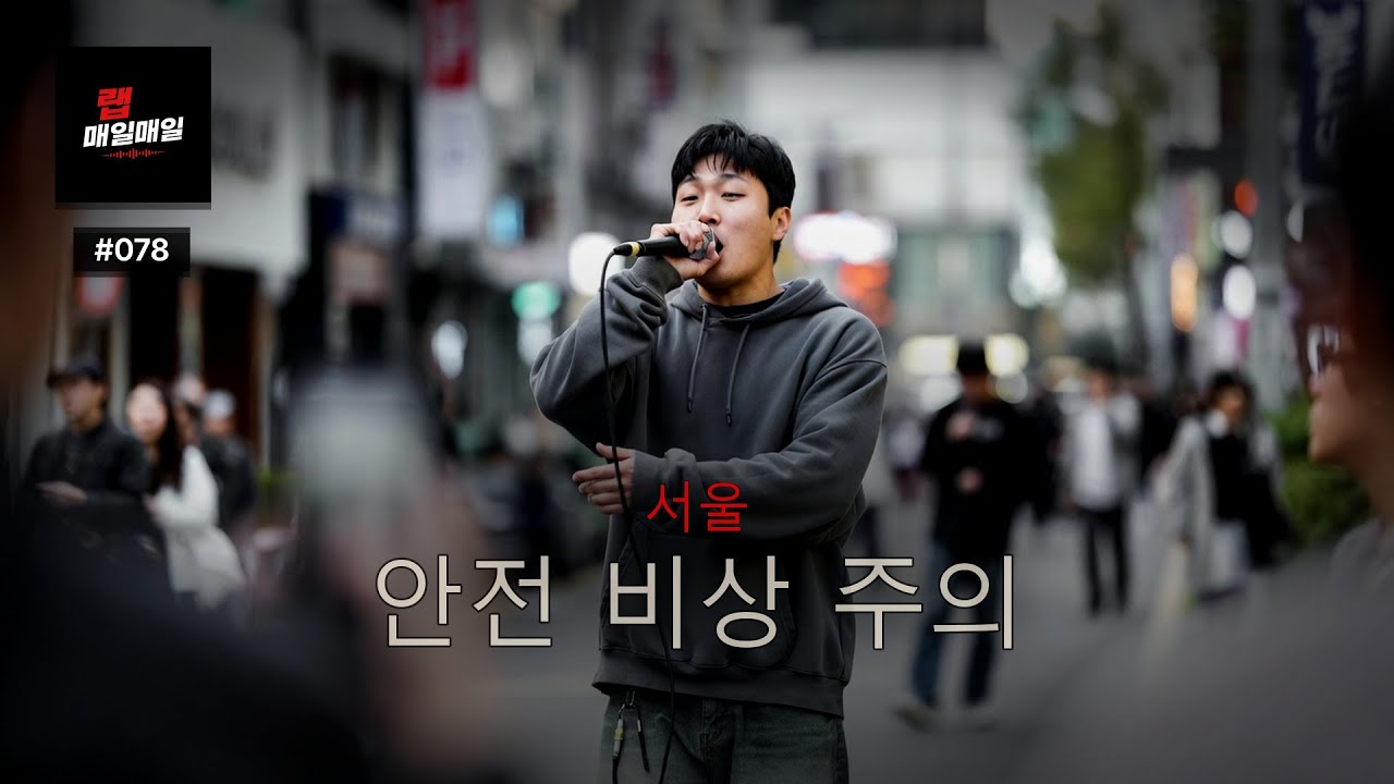 서울 | Ep. 078 | 도시가 다시 조인다 — 다른 목소리