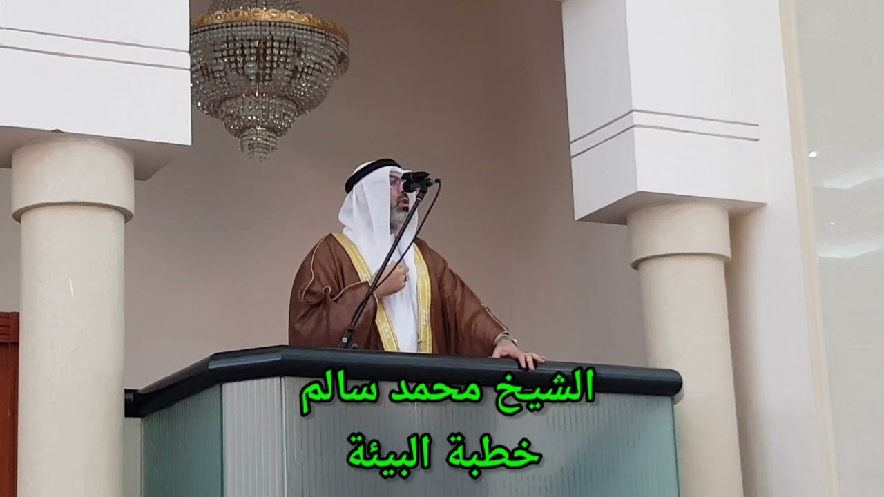 الشيخ محمد سالم خطبة عن البيئة