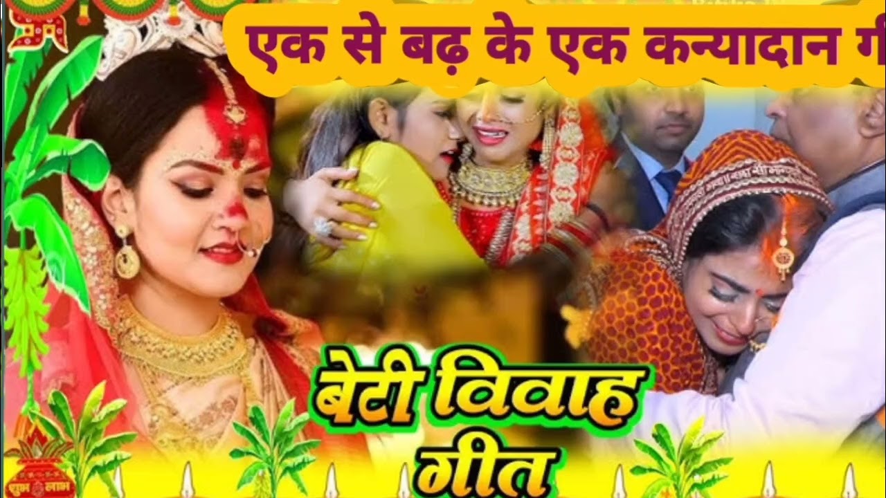 एक साथ कन्यादान के बारे गीत! बिहार, गीत सुनकर बताइए गा की गीत कैसा लगा? 🙏👍