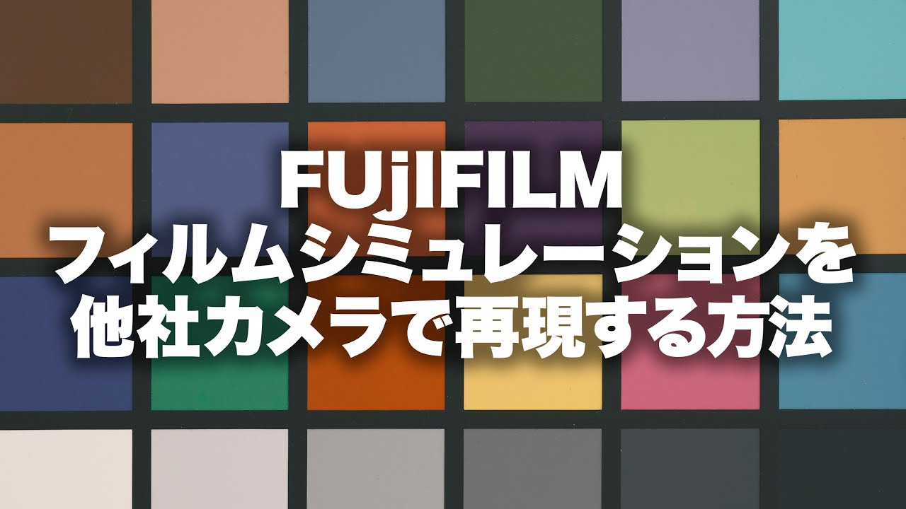 【fujifilm】富士フイルムのフィルムシミュレーション「クラシックネガ」を他社のカメラで再現してみる（1.25倍速、タイムライン活用推奨）