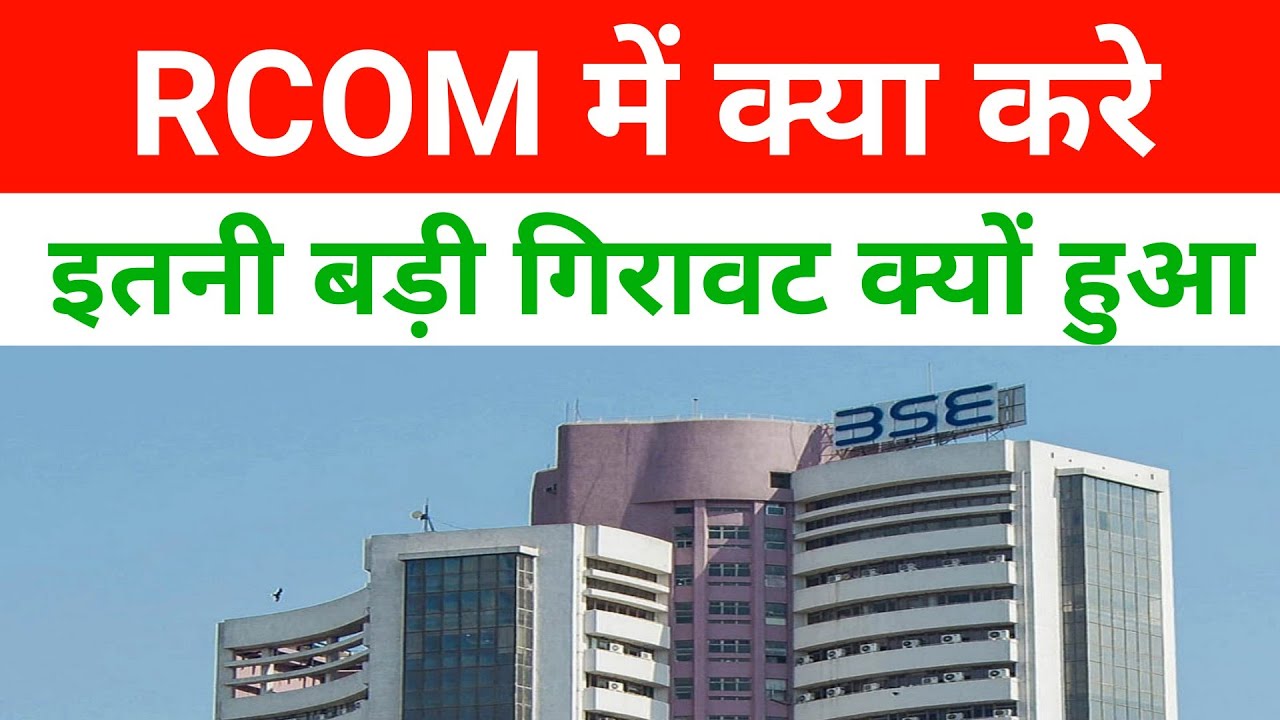 Rcom Latest News Today| Rcom Share Latest News Today| Rcom Share|