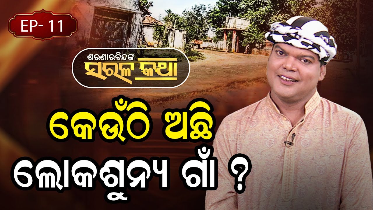 କେଉଁଠି  ଅଛି ଲୋକାଶୁନ୍ୟ  ଗାଁ   ? |  Saranarabindanka Sarala Katha | EP 11 | Prarthana Life