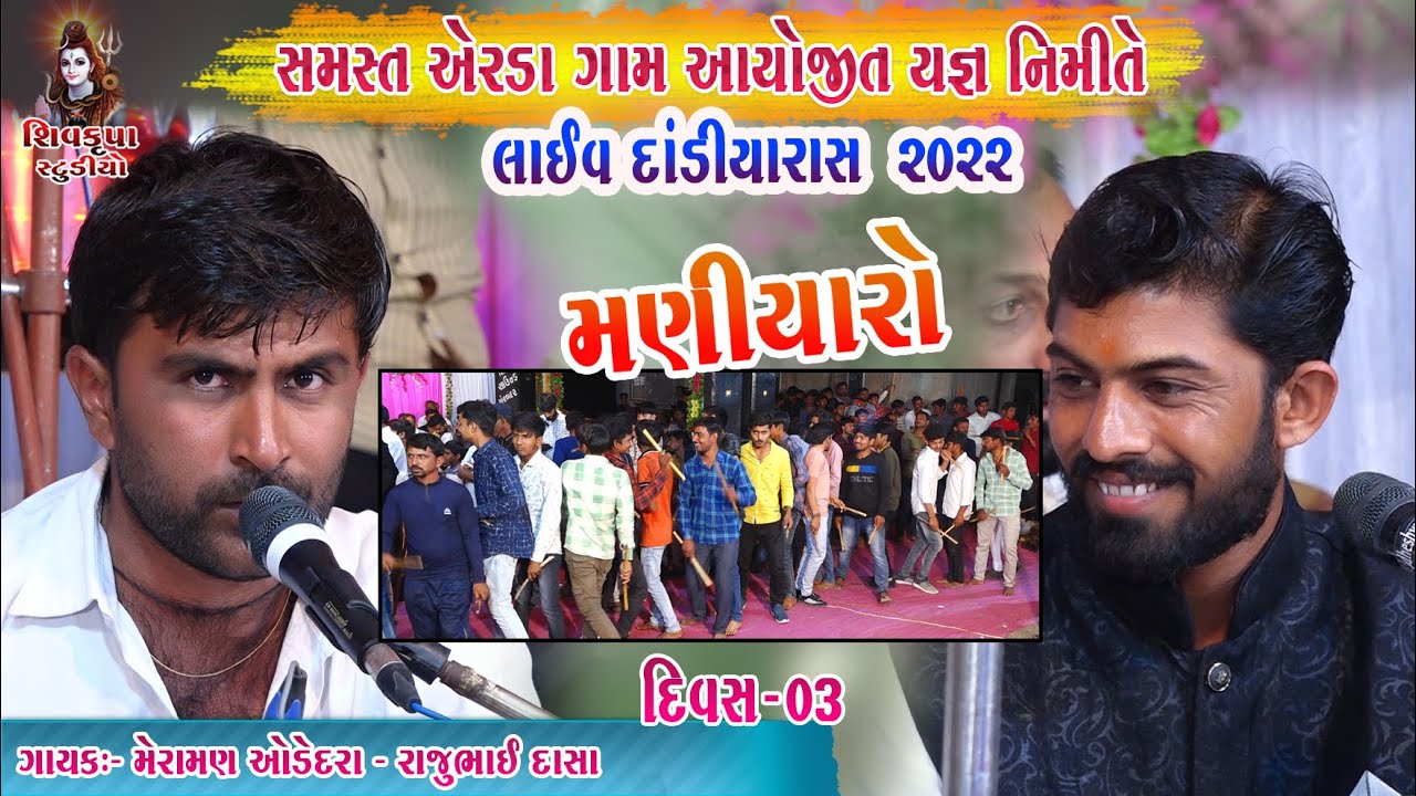 03~Erada - 2022 (DAY-03) || LIVE MANIYARO Raas || Meraman Odedra -Rajubhai Dasa