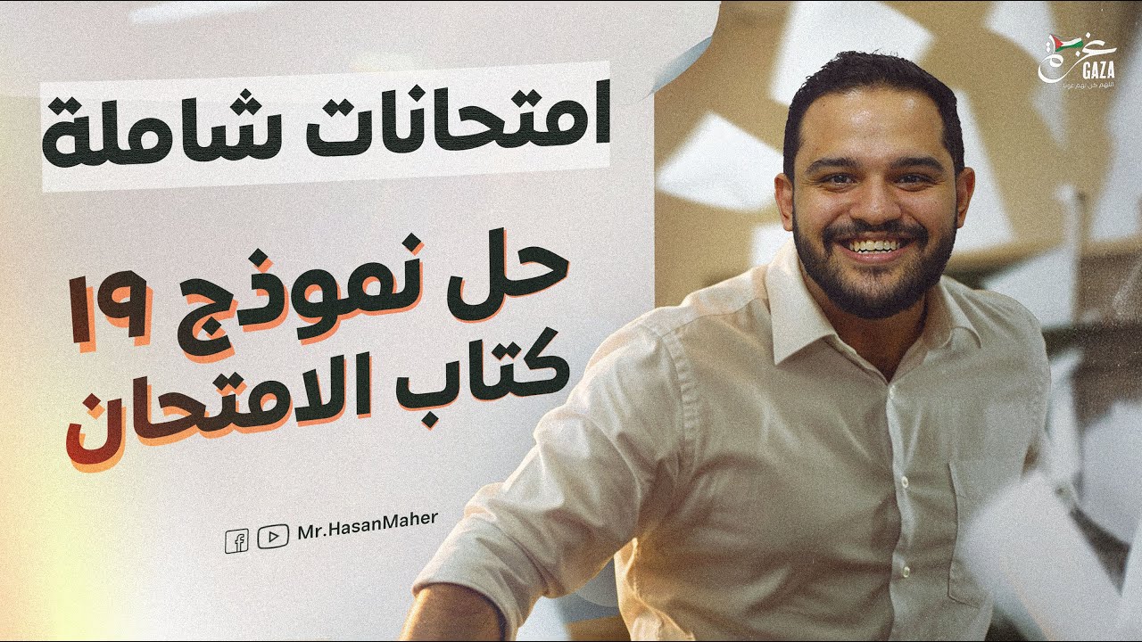 تالتة ثانوي | امتحان شامل | حل النموذج ١٩ كتاب الامتحان