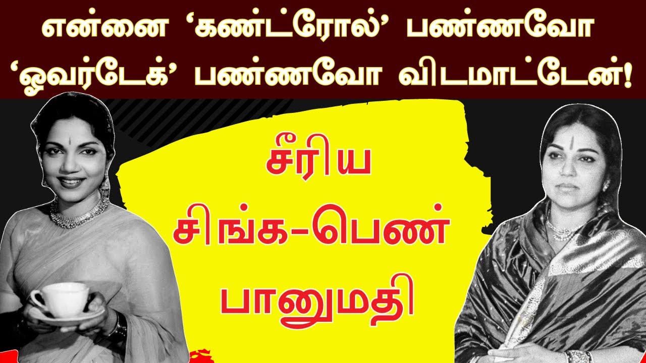 &lsquo;நீங்க ஒரு நெருங்க முடியாத நெருப்பு' | Aaroor Das Part 22 | #Banumathi #Aaroordas #Tamilcinema