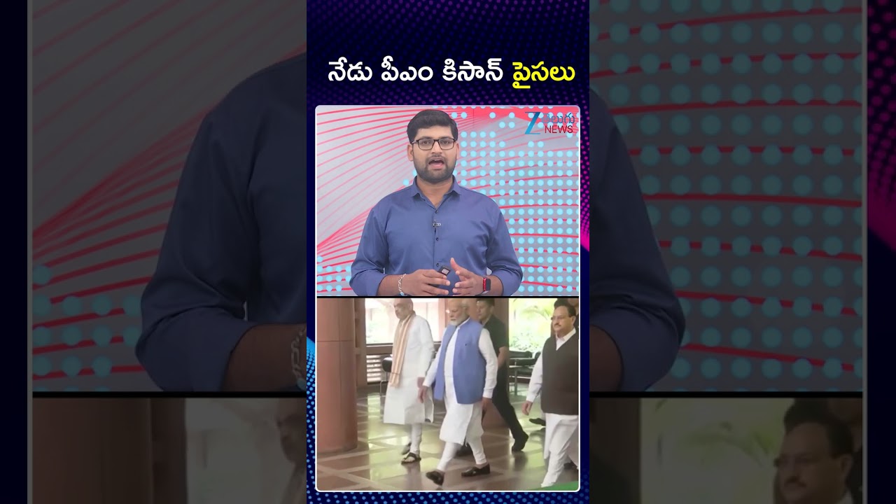 Good News for Farmers! Money Credited to Accounts | PM Kisan Yojana Update | ZEE Telugu News