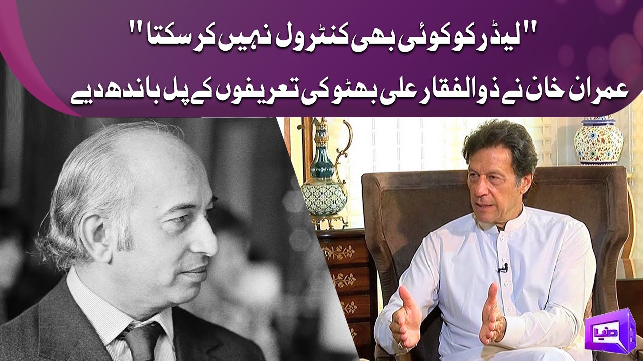 Imran Khan on Zulfikar Ali Bhutto | Leader Ko Koi Bhi Control Nahi Kar Sakta
