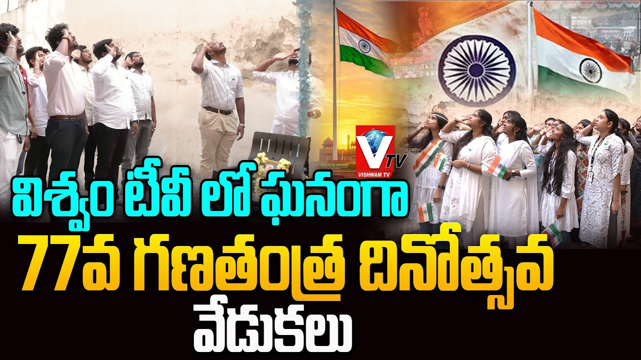 విశ్వం టీవీ లో ఘనంగా 77వ గణతంత్ర దినోత్సవ.. 77th Republic Day Celebrations | vishwamtv |