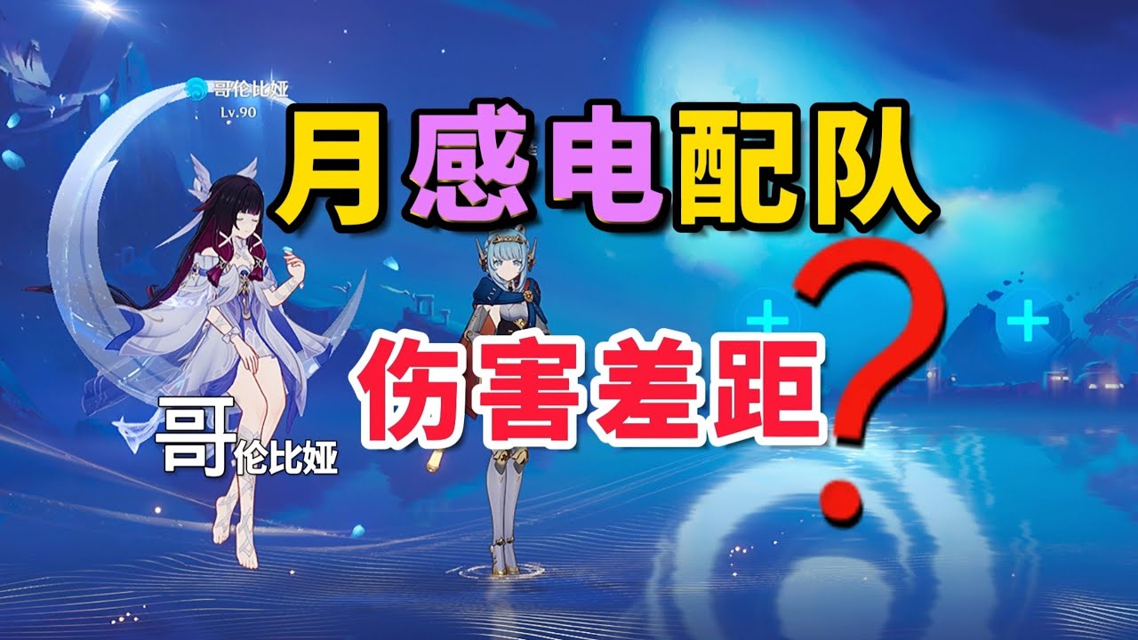【原神】原神少女：月感電體系4套裝實測，傷害差距直接理清