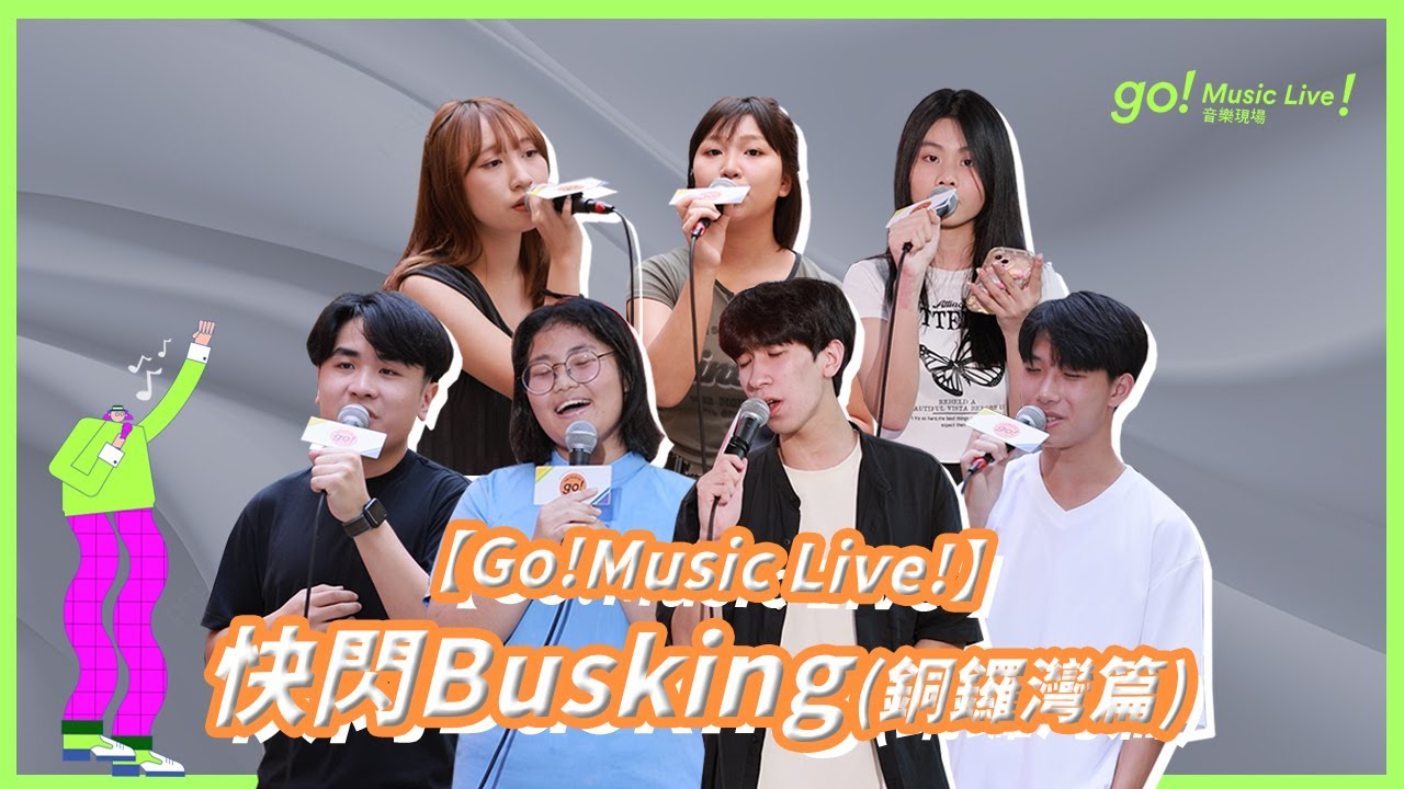 TYoG!【Go! Music Live!】快閃Busking試音 (上) | 唱得好要話俾人知🎤喺銅鑼灣Busking真係好Chill😌😌😌