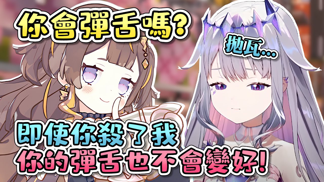 Anya: 即使你殺了我，你的彈舌也不會變好!【Koseki Bijou】