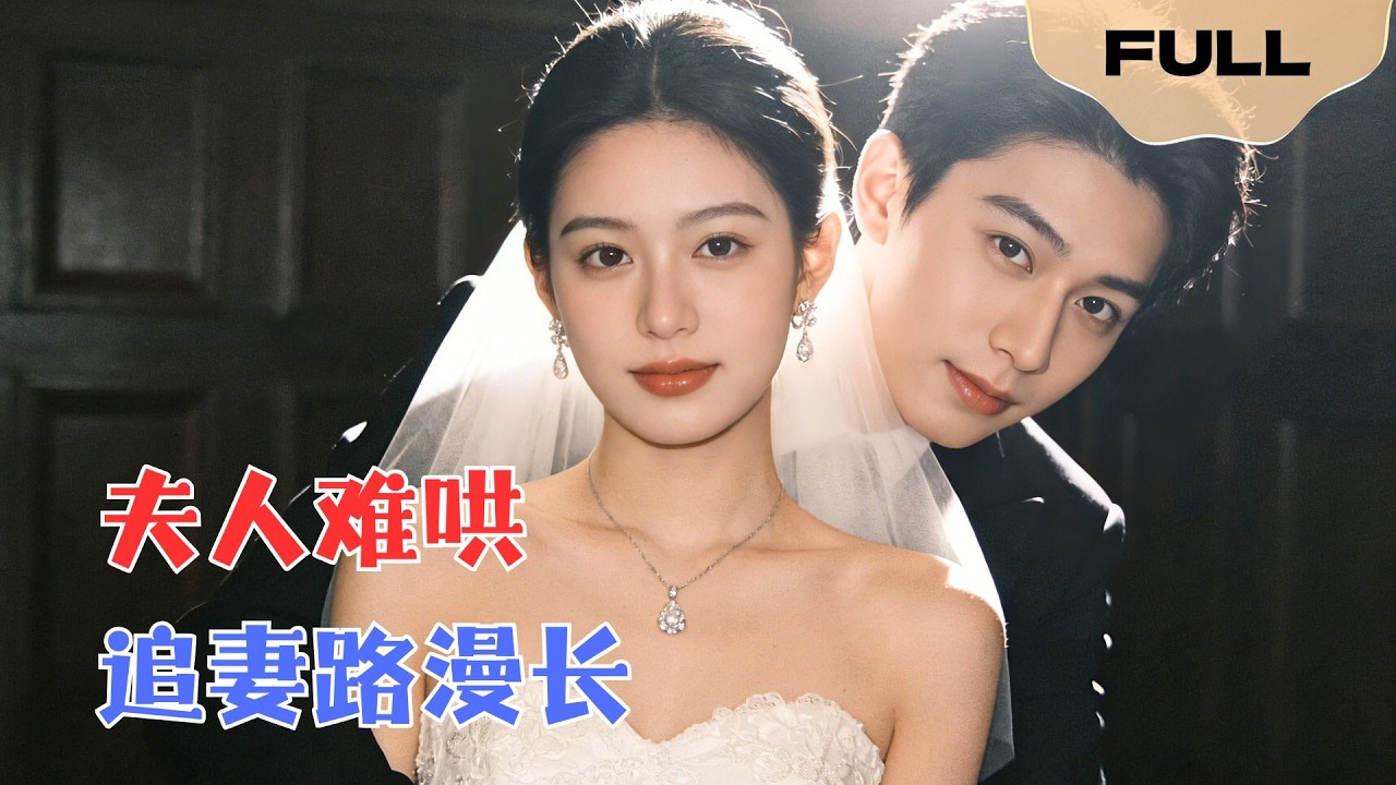 【FULL】夫人难哄▶史祥彬×黄云云｜她藏子七年为治病现身，总裁一见萌宝秒变脸。亲子鉴定出鞘，追妻火葬场连夜开工：“这次你跑不掉。”#minidrama #精彩大陆短剧