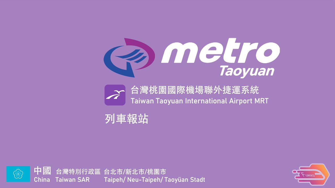 【桃園捷運】機場捷運列車報站廣播 (普英閩客日朝六語)