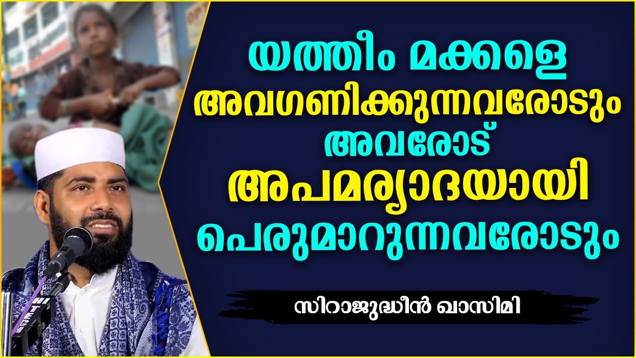 യത്തീം മക്കളെ വേദനിപ്പിക്കുന്നവരോട് | LATEST ISLAMIC SPEECH MALAYALAM 2021 | SIRAJUDHEEN QASIMI