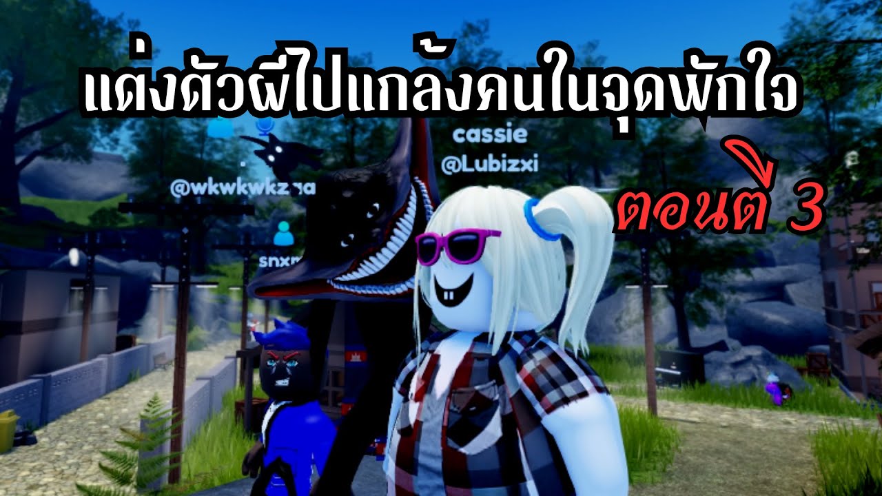 roblox ปั่นคนในจุดพักใจตอนตี3